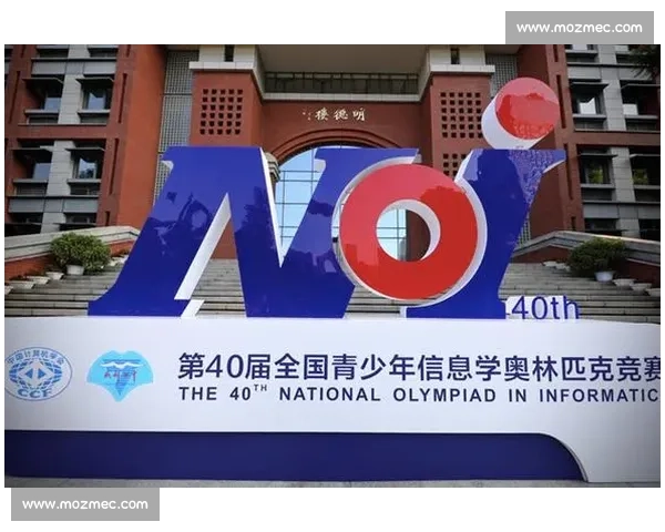 以信奥比赛为核心的青少年信息学创新成长之路与竞技培养体系研究